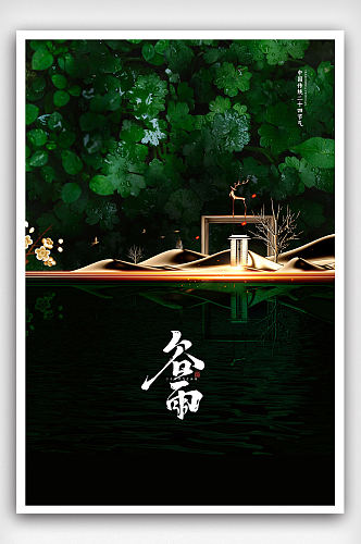 创意绿色植物二十四节气谷雨节气海报