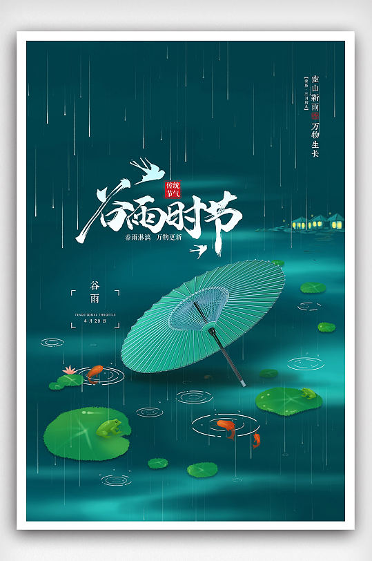 绿色简约创意水波二十四节气谷雨节气海报