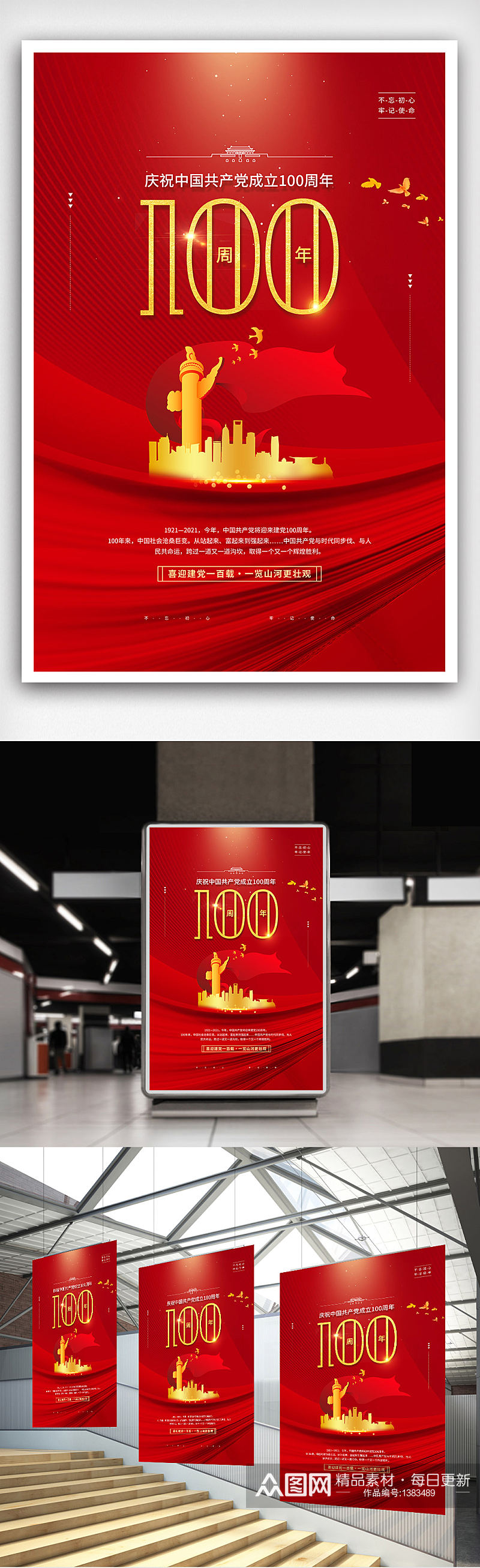 红金风大气建党100周年宣传海报素材