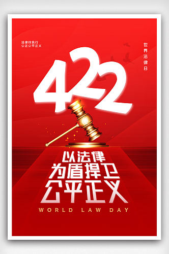 简约红金世界法律日宣传海报
