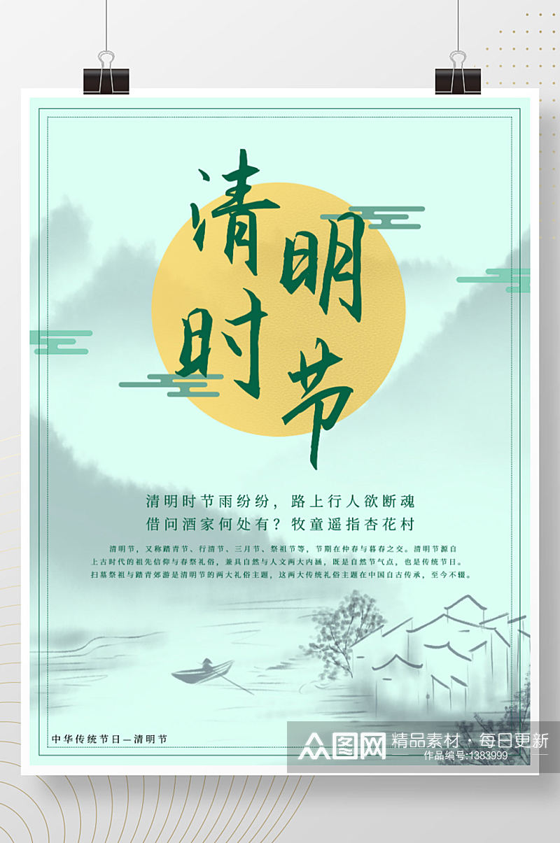 二十四节气清明节节日海报水墨山水中国风素材