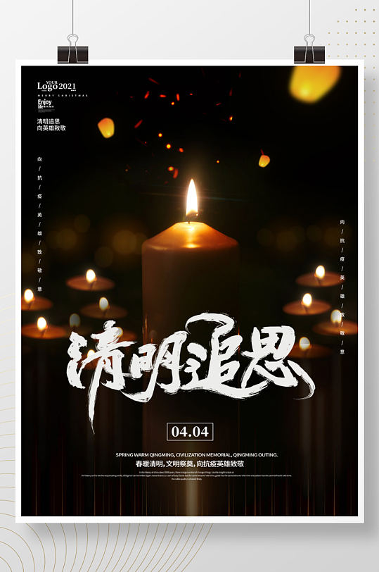 简约清明节追思蜡烛公益海报