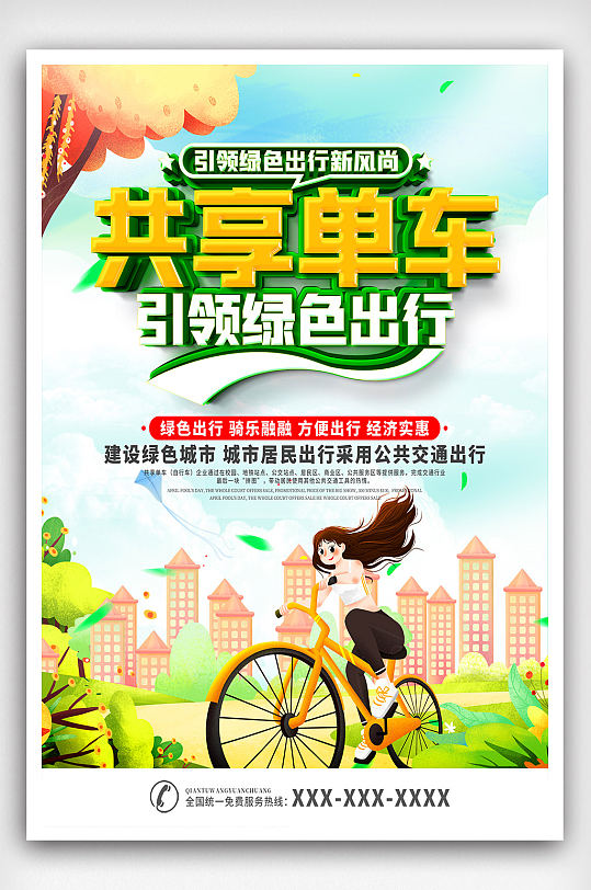 共享单车绿色出行宣传海报