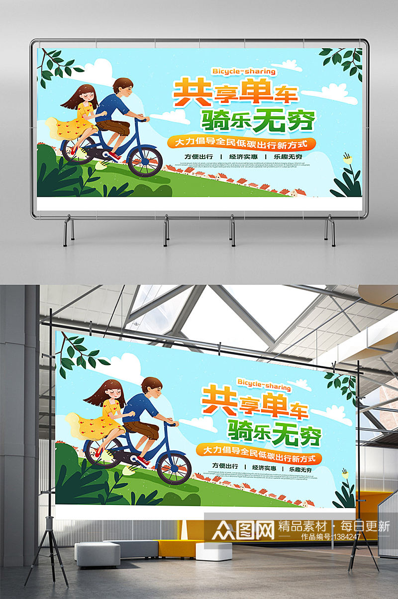 共享单车公益低碳出行手绘卡通宣传展板素材
