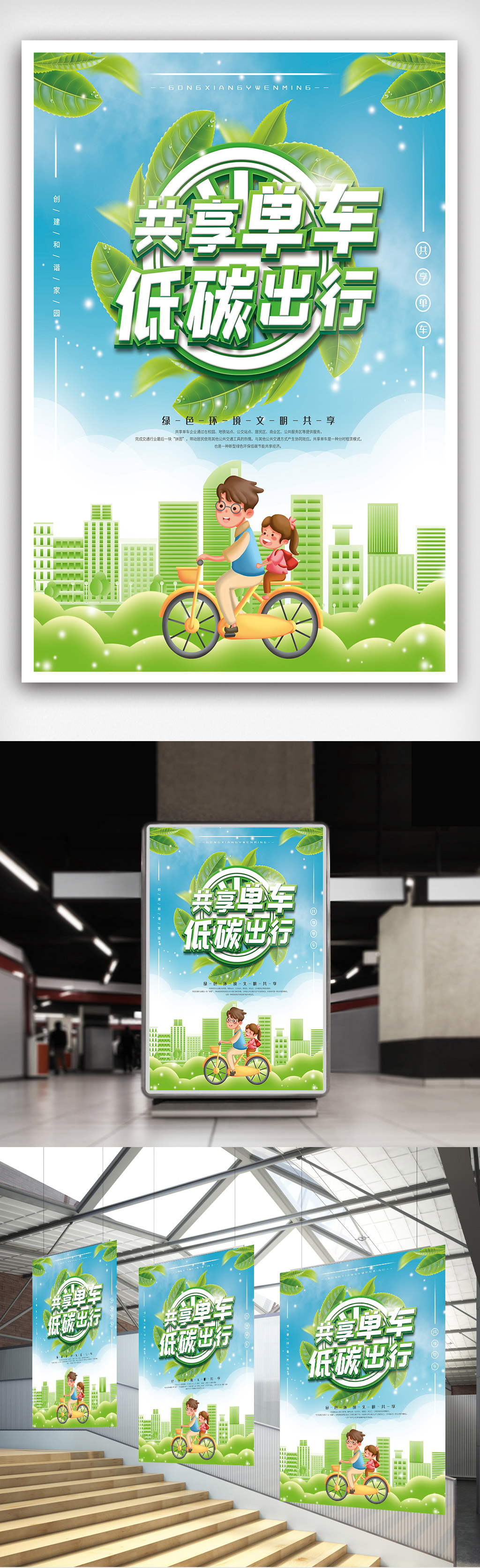 共享单车绿色低碳环保海报