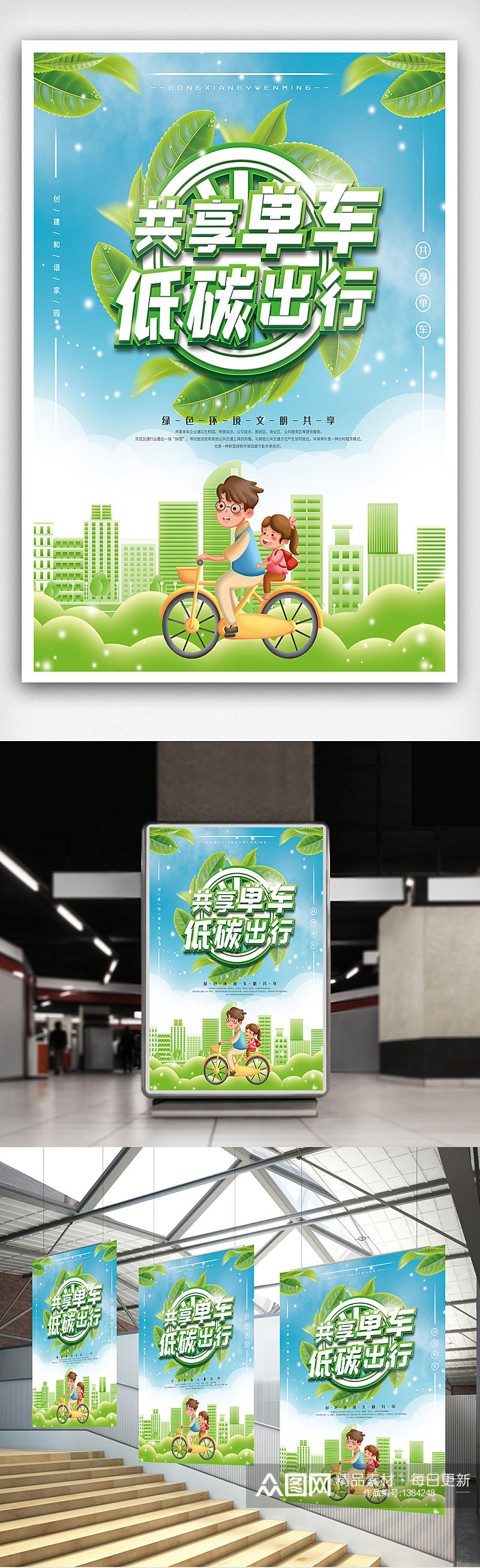 共享单车绿色低碳环保海报素材