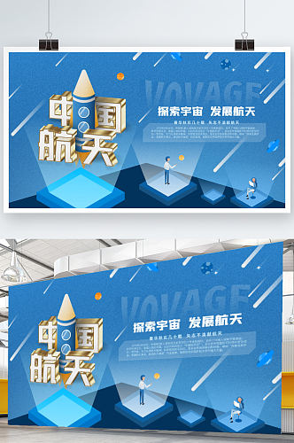 中国航天日插画风蓝色调科技感展板