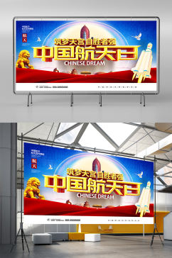 原创大气深蓝立体中国航天日宣传展板