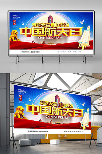 原创大气深蓝立体中国航天日宣传展板