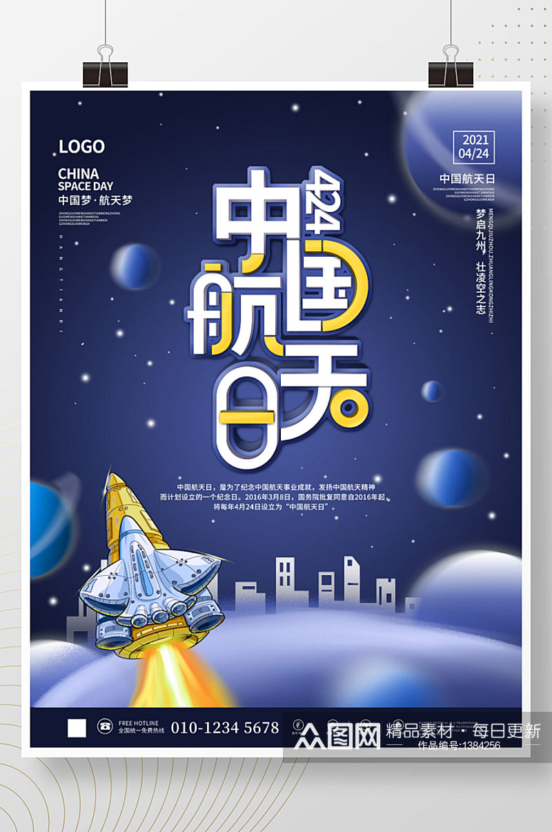 蓝色科技风中国424航天日节日航天精神海报素材