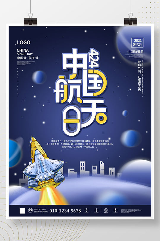 蓝色科技风中国424航天日节日航天精神海报