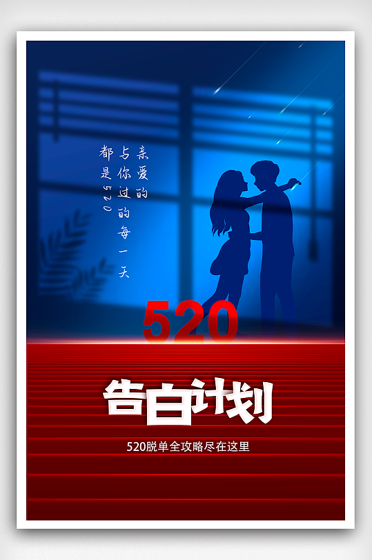 简约520告白计划宣传海报