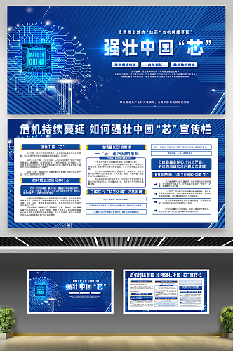 蓝色科技风强壮中国芯展板二件套