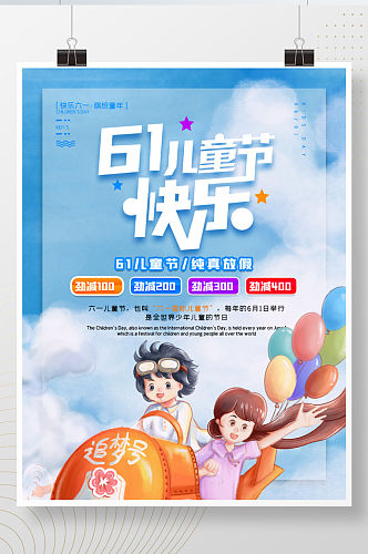 61六一儿童节快乐促销节日促销海报