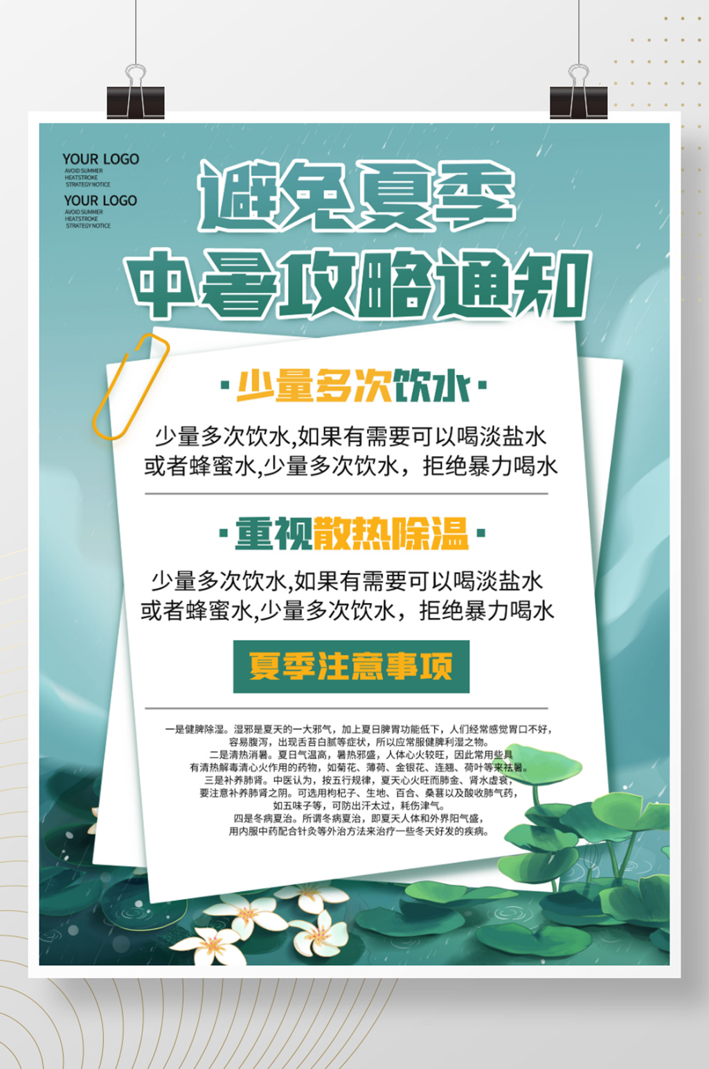 夏季防暑降温科普小知识防暑宣传海报素材