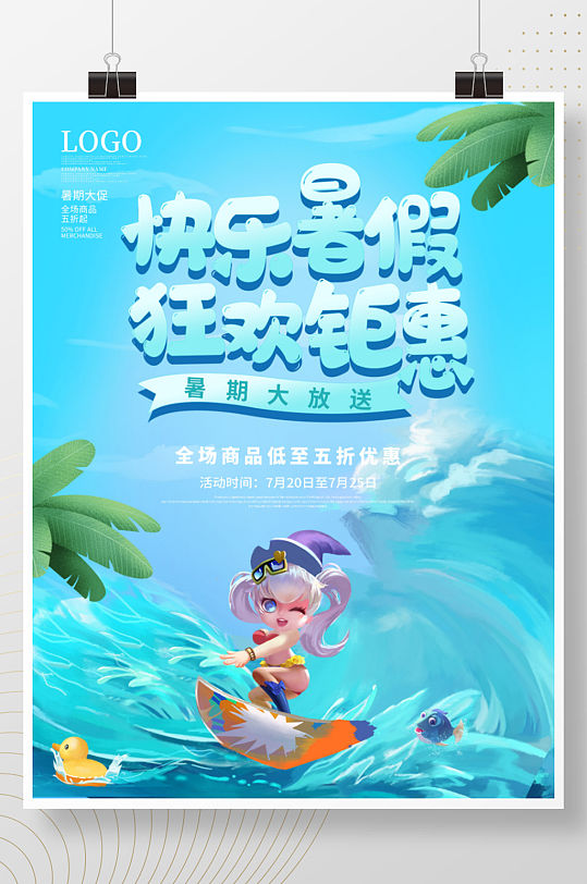 夏季暑假促销海报快乐暑假狂欢钜惠冲浪背景