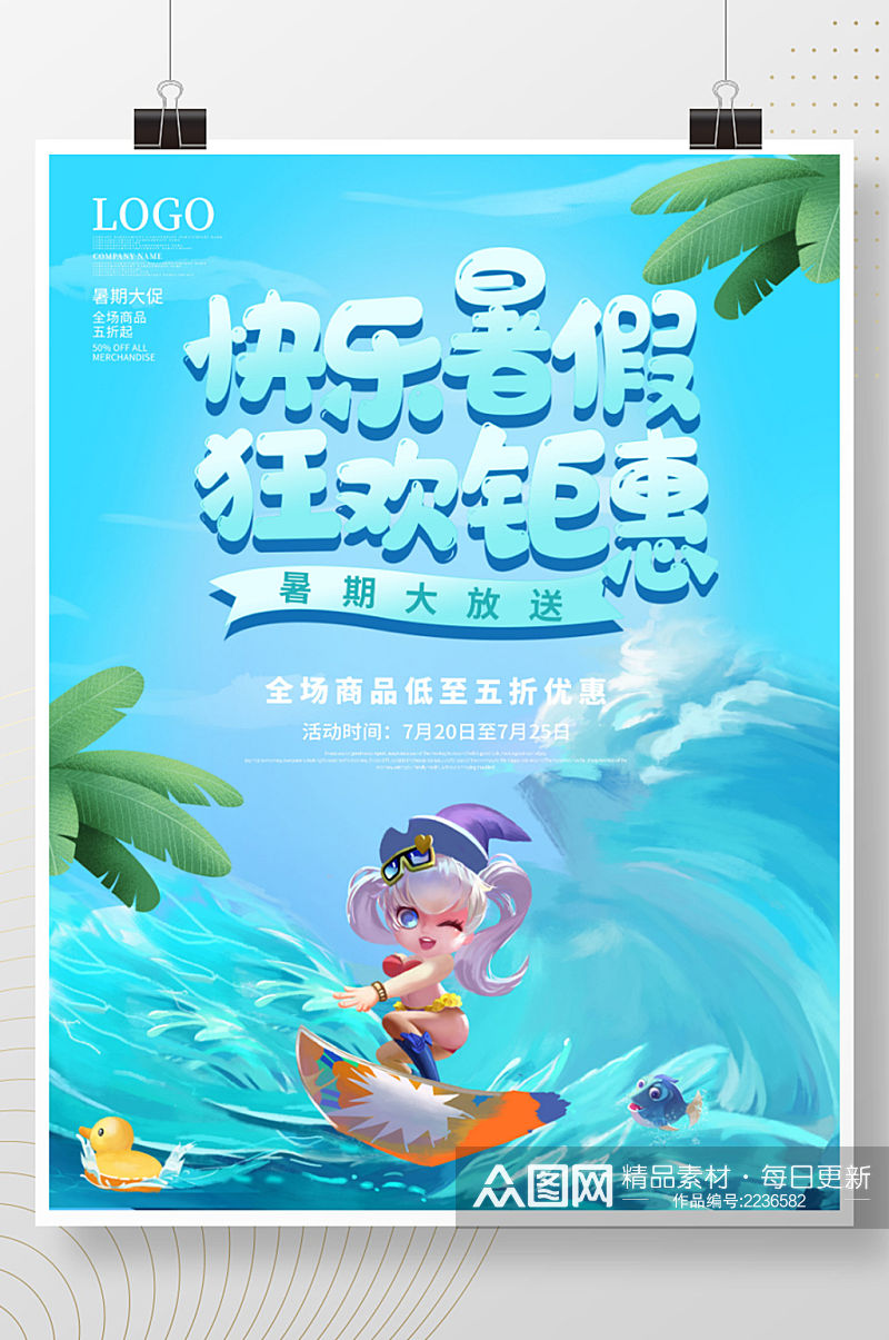 夏季暑假促销海报快乐暑假狂欢钜惠冲浪背景素材