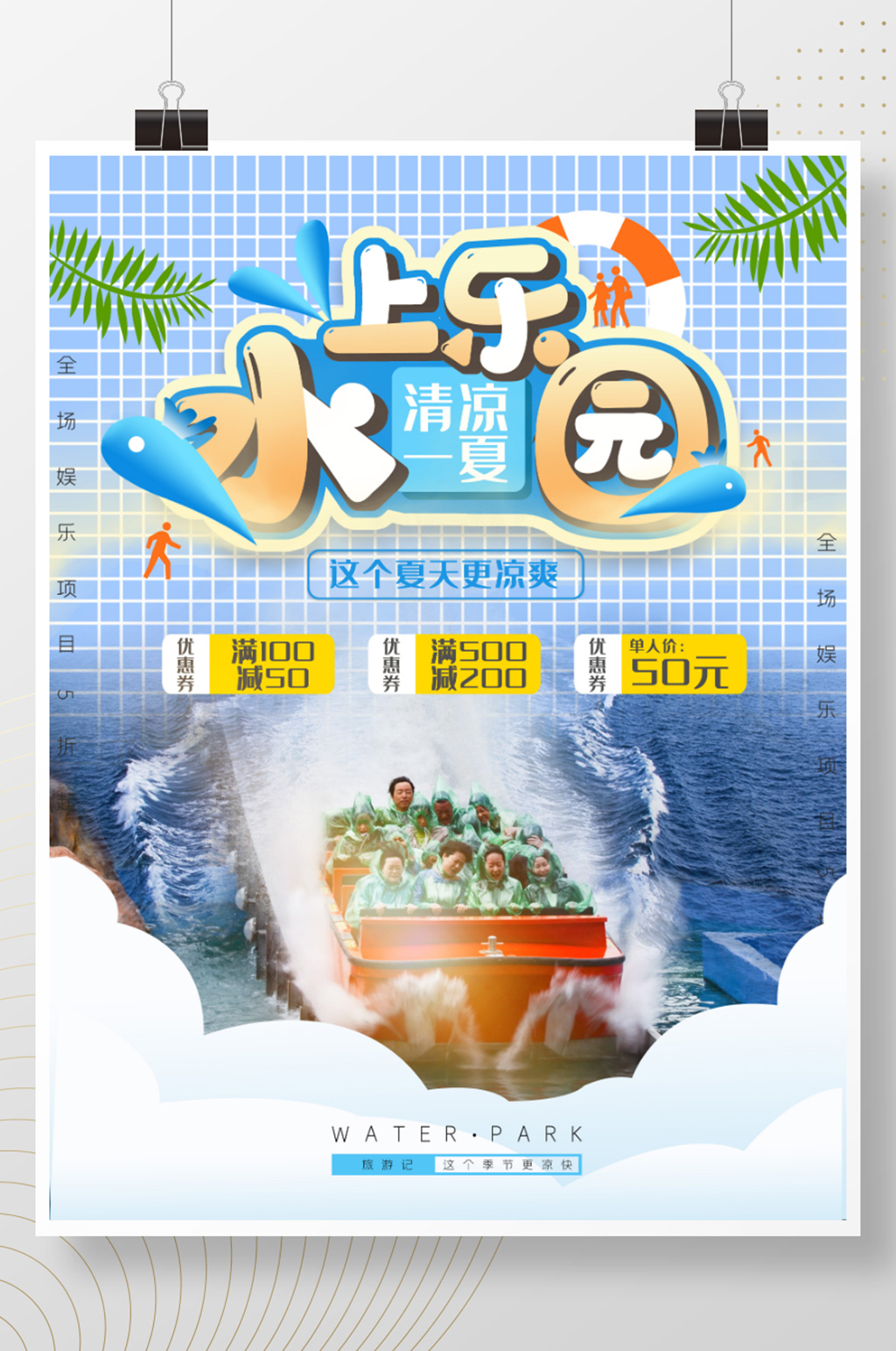 水上乐园夏季狂欢创意海报素材