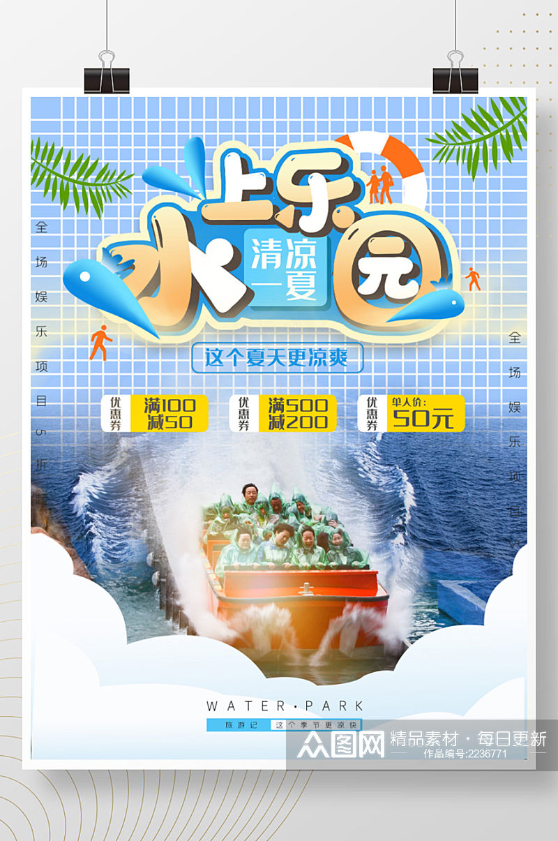 水上乐园夏季狂欢创意海报素材