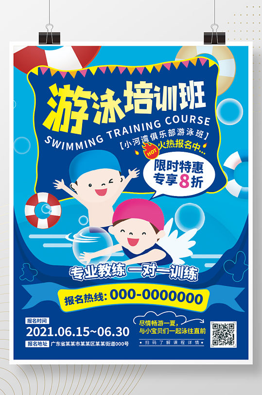 简约可爱夏季儿童青少年游泳培训招生海报