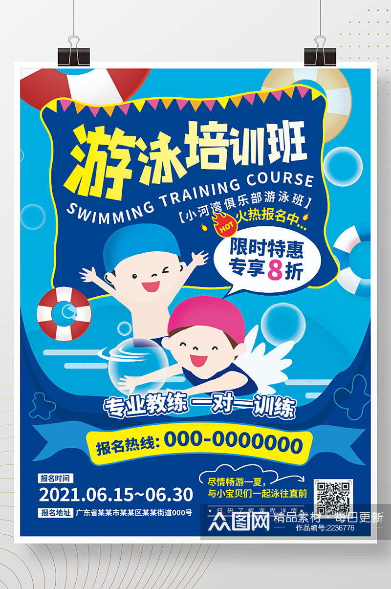 简约可爱夏季儿童青少年游泳培训招生海报素材