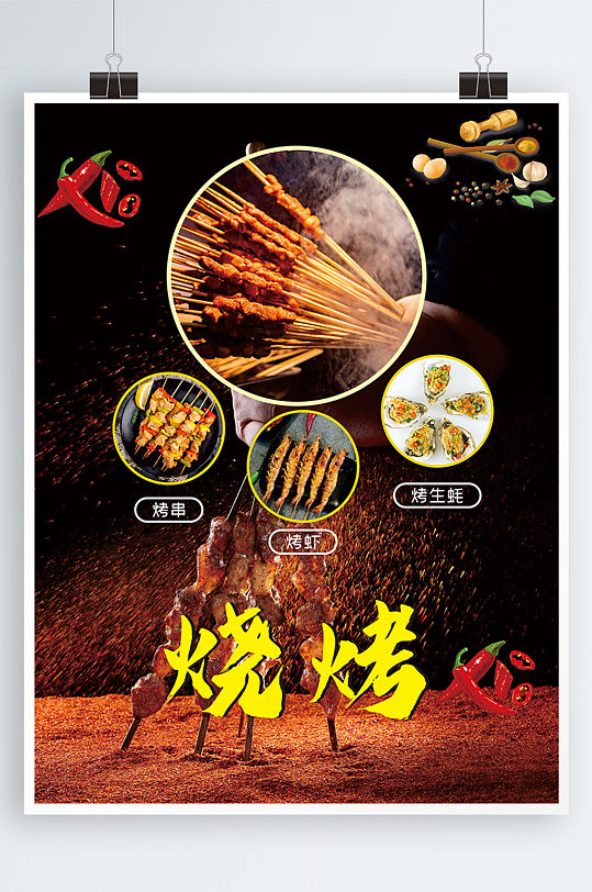 烧烤时尚海报图片-烧烤时尚海报设计素材-烧烤时尚海报模板下载