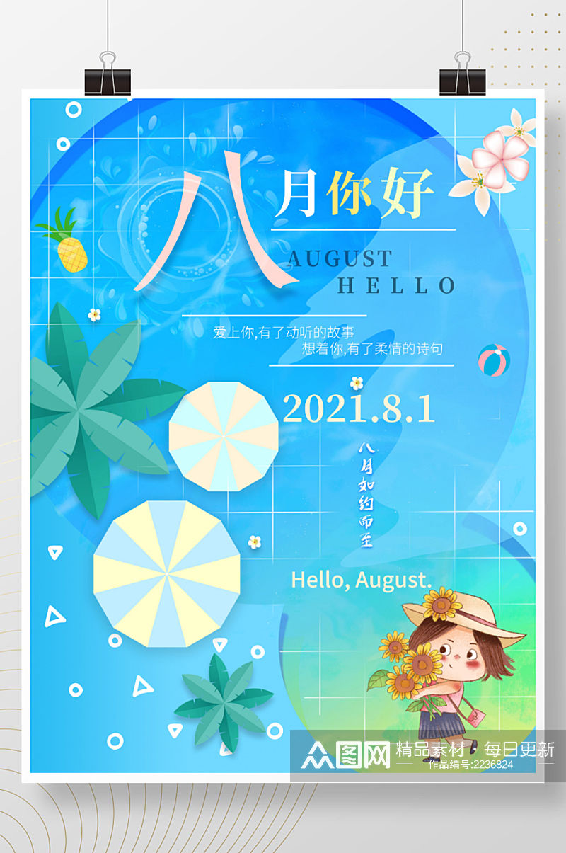 8月你好宣传海报素材