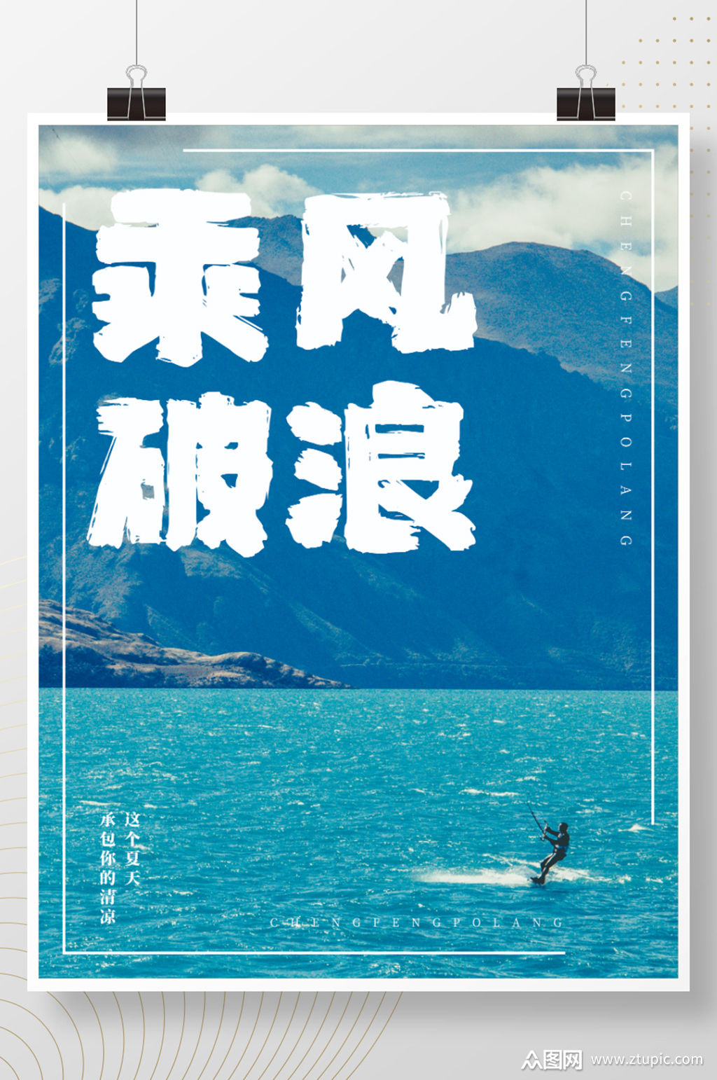 冲浪轻松意境海报