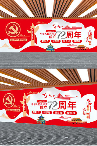 建国72周年十一国庆节党建文化墙