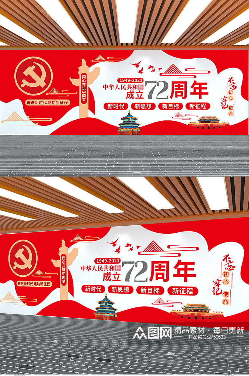 建国72周年十一国庆节党建文化墙素材