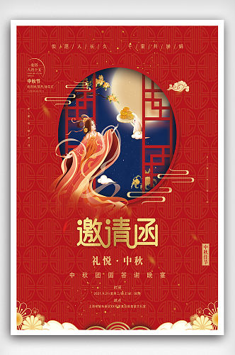 邀请函中秋节嫦娥月饼八月十五国庆双节海报