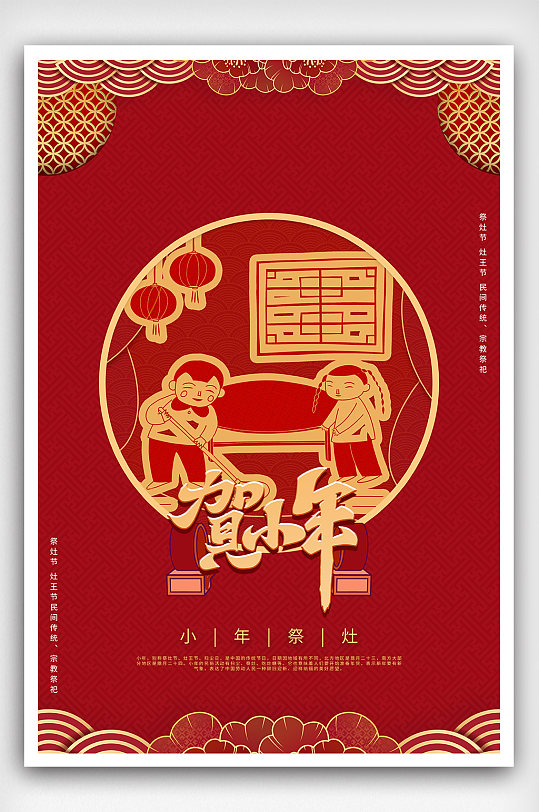 创意大气中国风剪纸叠加风贺小年节日海报