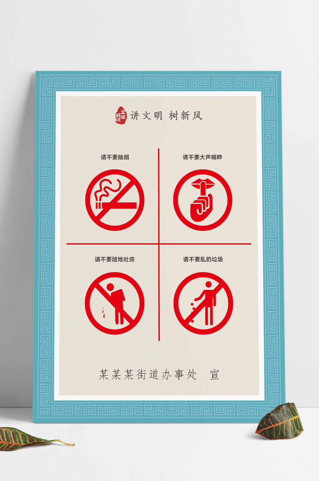讲文明树新风海报4素材