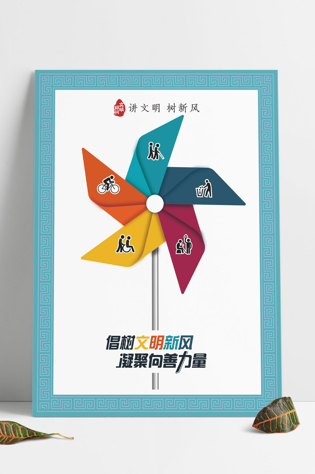 讲文明树新风海报3素材
