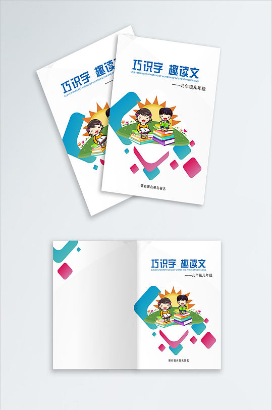 卡通经典封面设计学生识字书-众图网