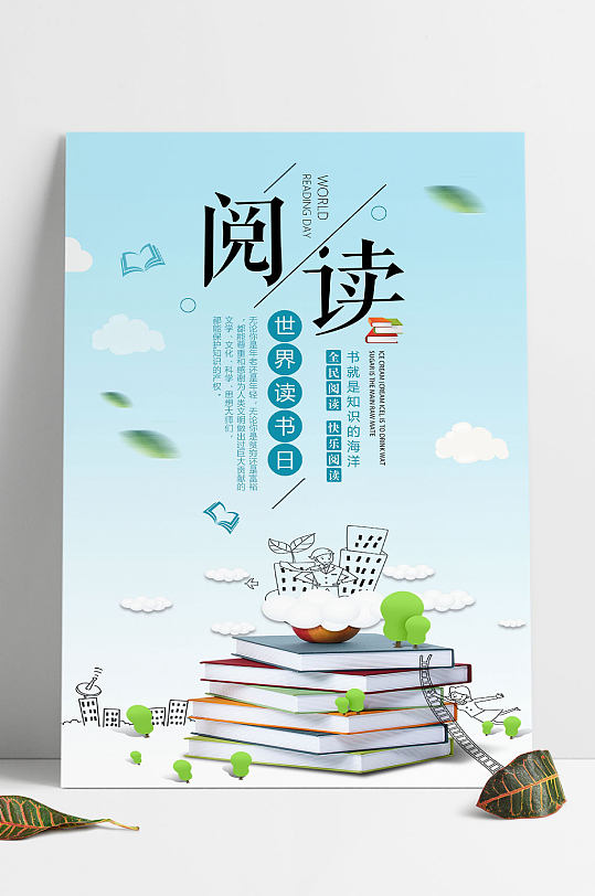 阅读书籍宣传海报图片-阅读书籍宣传海报设计素材-阅读书籍宣传海报