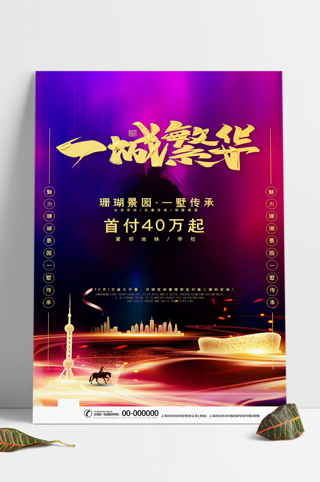 一城繁华房地产海报素材