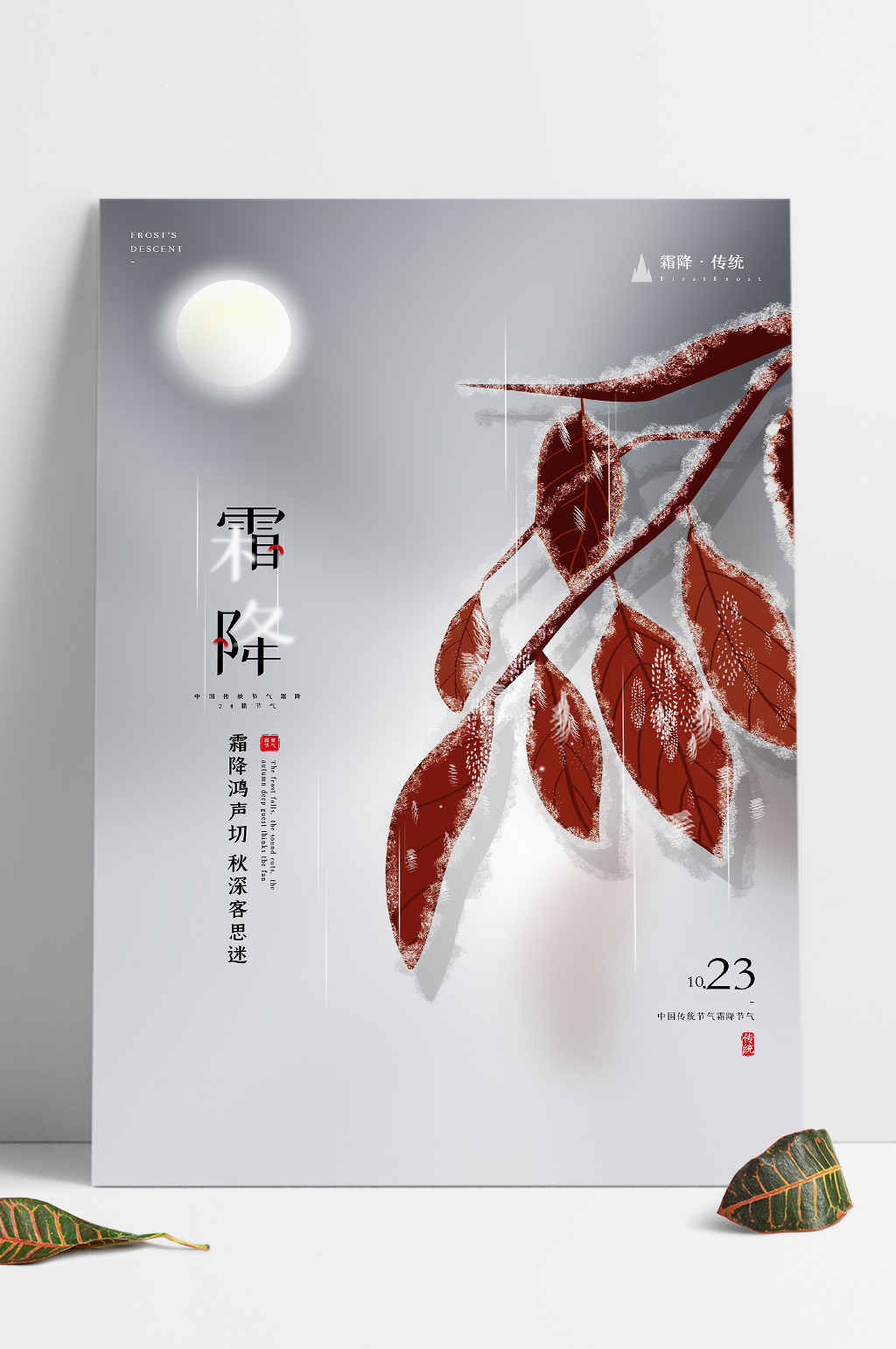 二十四节气霜降海报素材