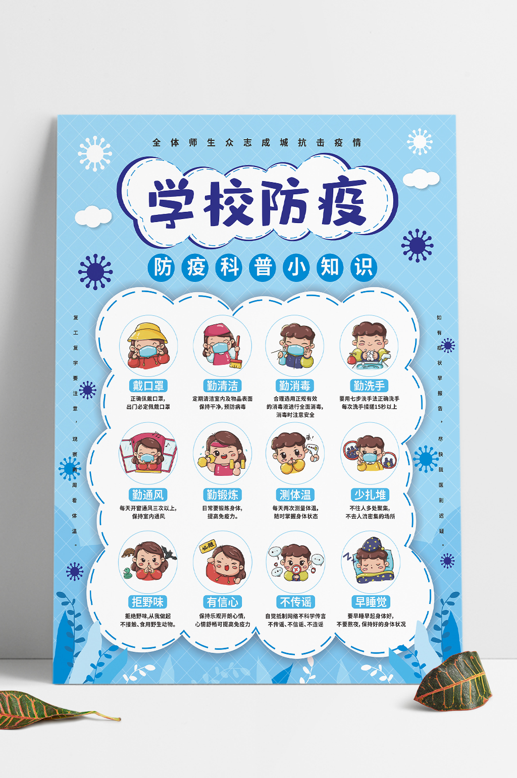 学校防疫科普小知识海报-1素材