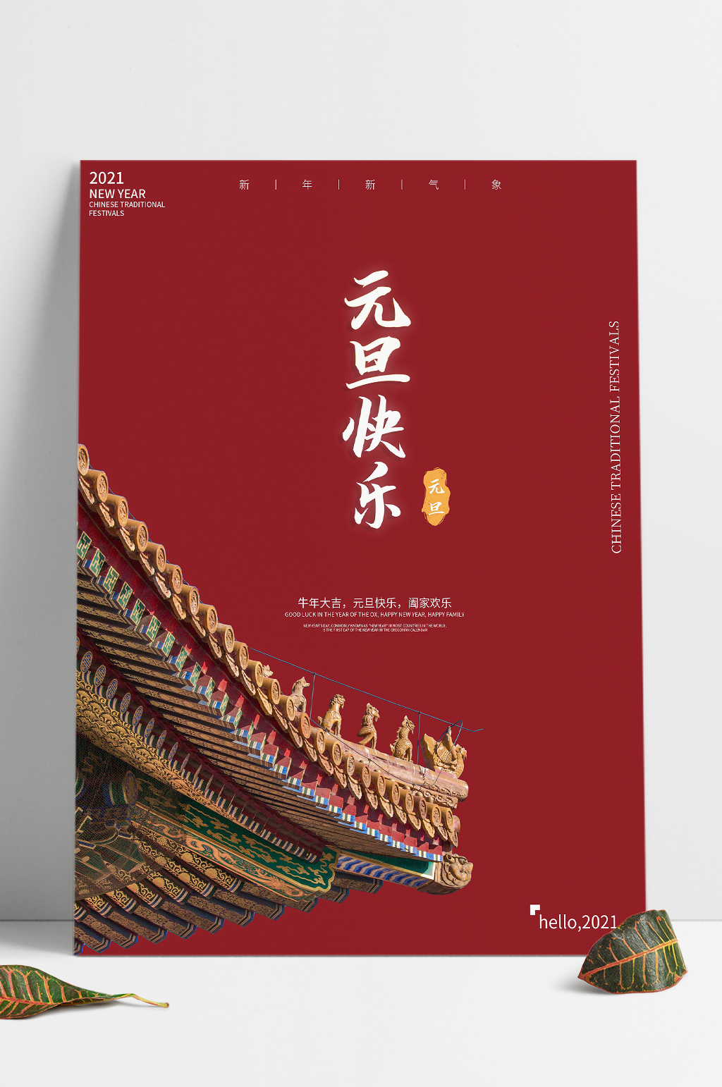 创意古建筑元旦快乐摄影图海报素材