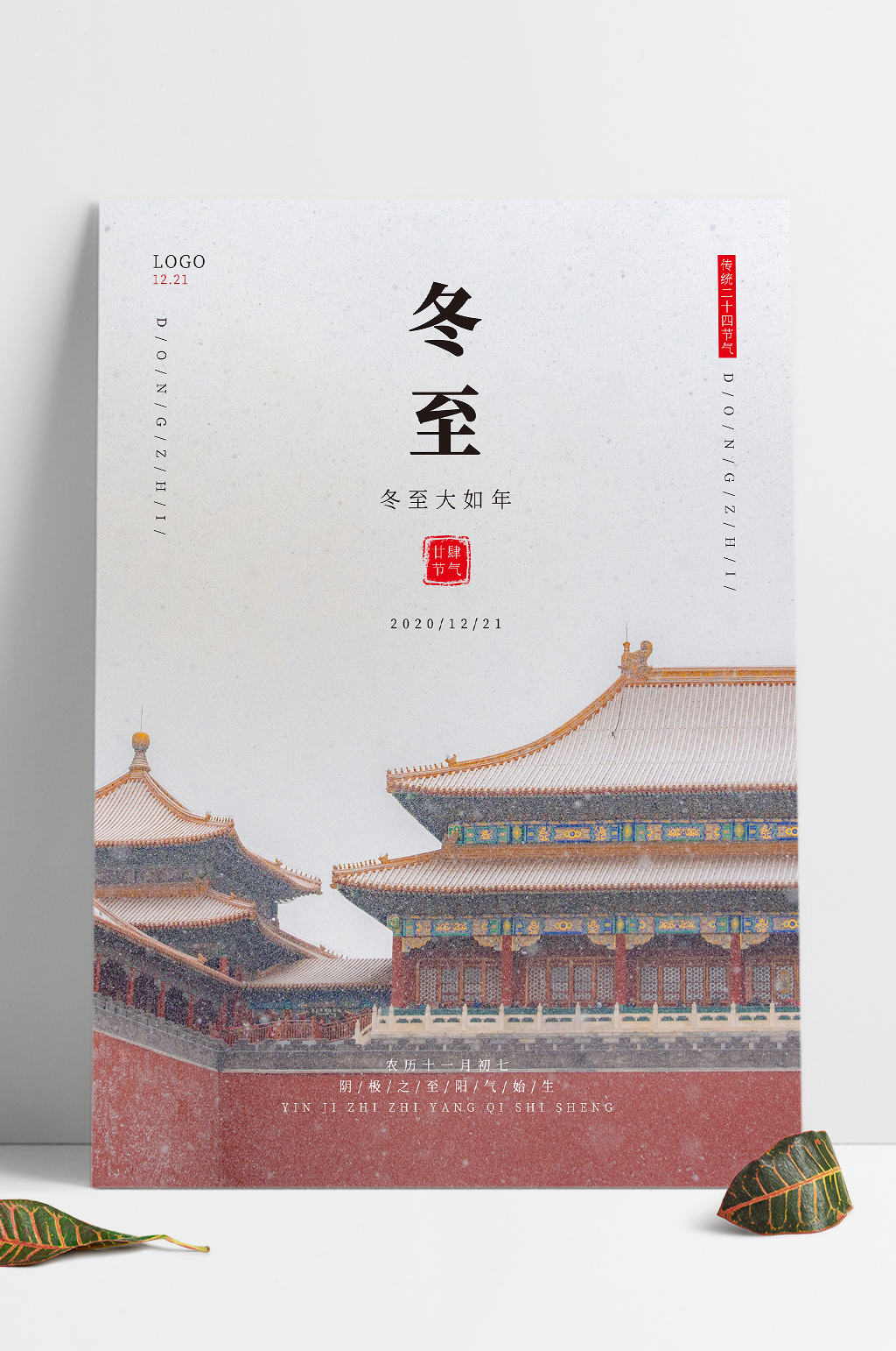 冬至二十四节气简洁大气海报素材