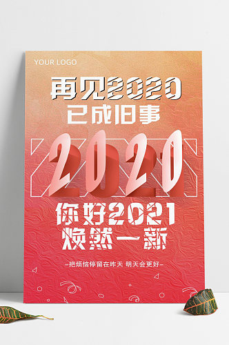 2020再见海报喜迎2021