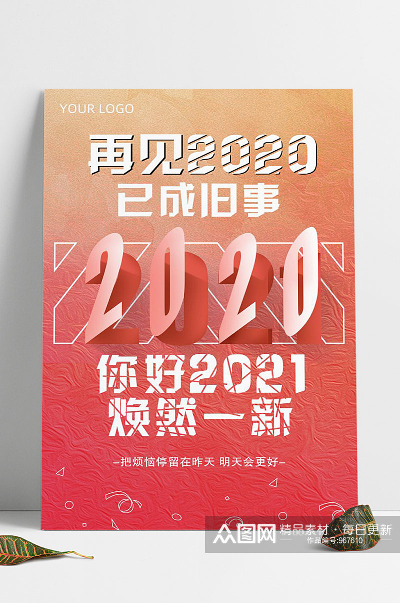 2020再见海报喜迎2021素材