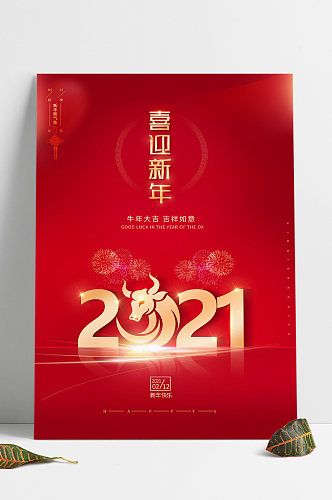 2021牛年红色迎新年艺术字光效海报