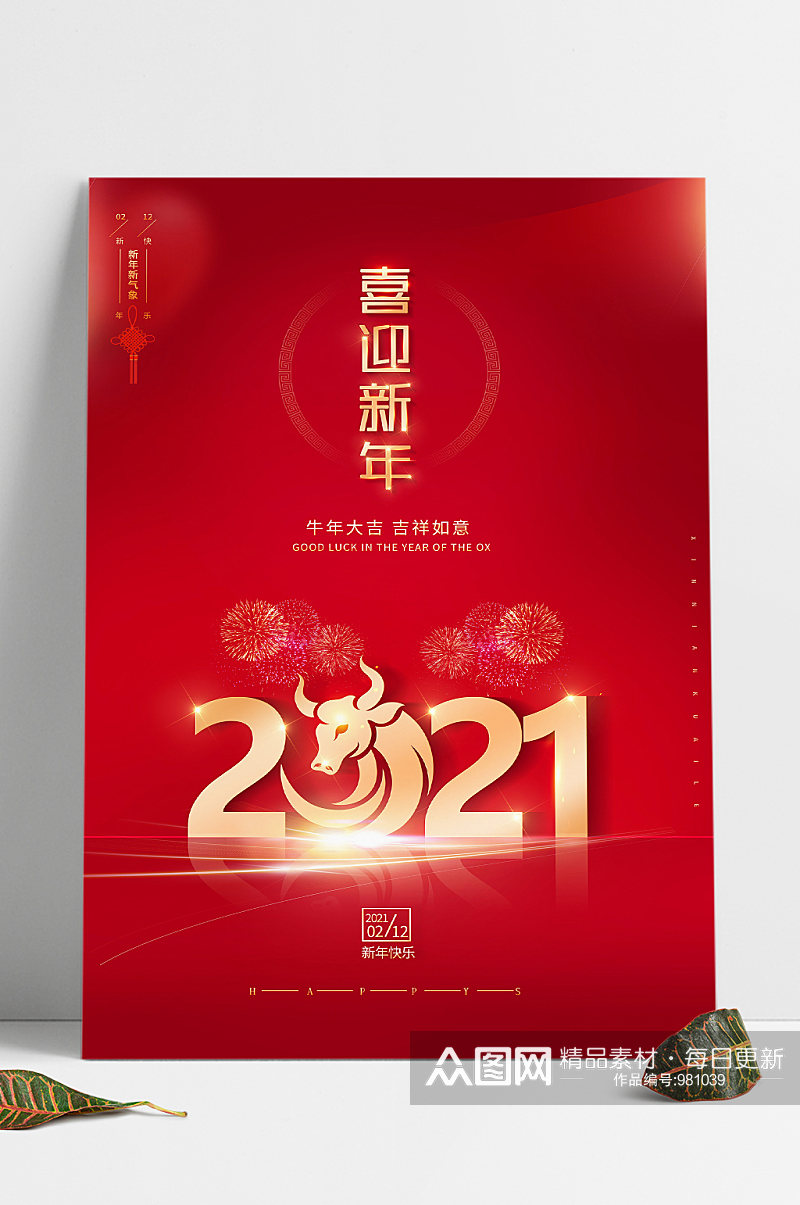 2021牛年红色迎新年艺术字光效海报素材