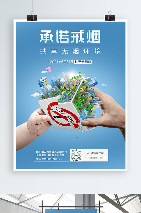 戒烟禁烟世界无烟日2021年海报