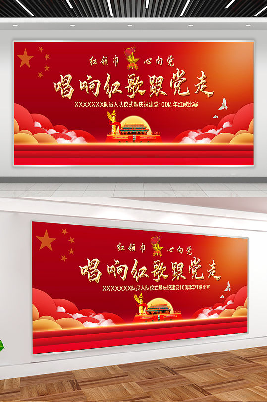 唱响红歌跟党走童心向党幕布