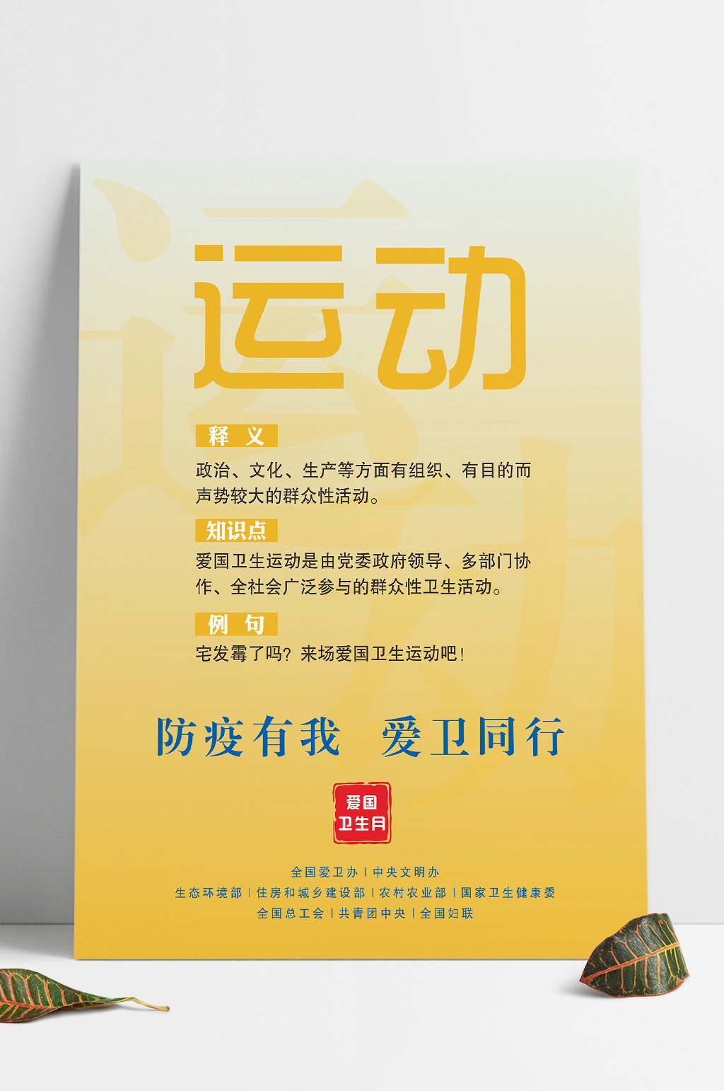 爱国卫生运动爱卫同行海报之运动素材