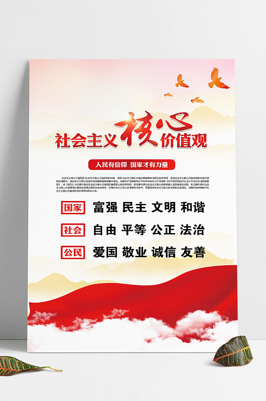 社会主义核心价值观简约大气海报