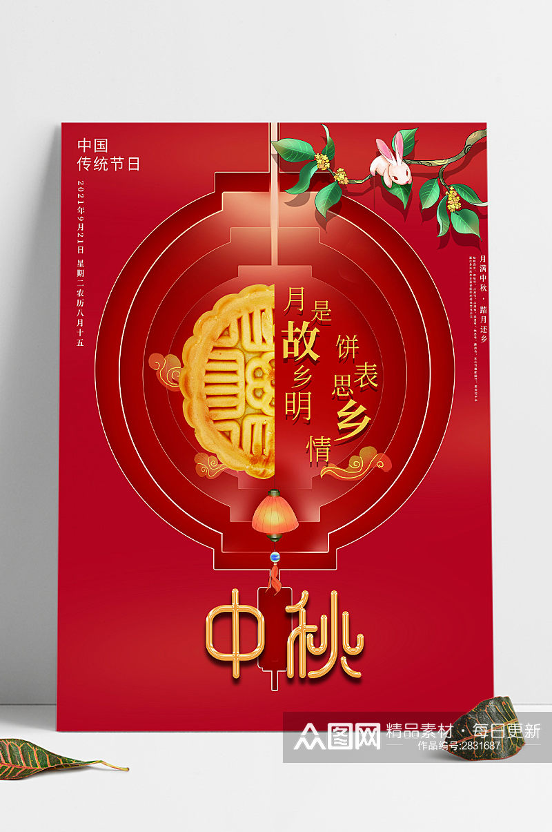 中秋节传统节日海报红色月饼海报素材